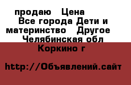 продаю › Цена ­ 250 - Все города Дети и материнство » Другое   . Челябинская обл.,Коркино г.